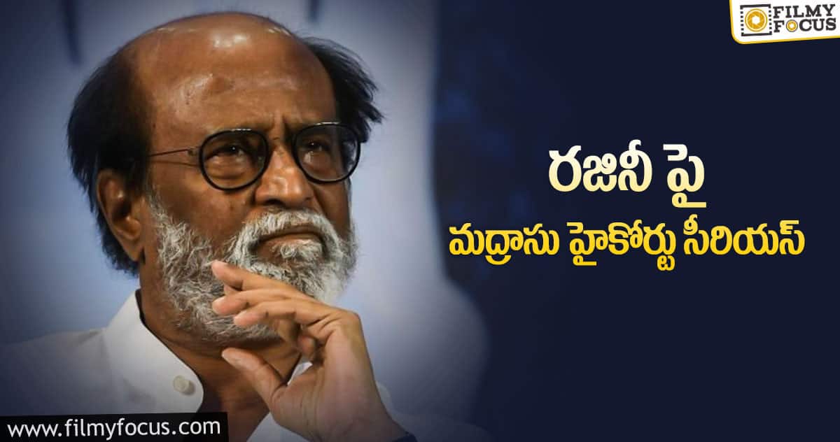 రజినీ కాంత్ కు షాక్ ఇచ్చిన హైకోర్టు.. ఫైన్ కట్టాల్సిందేనట..!