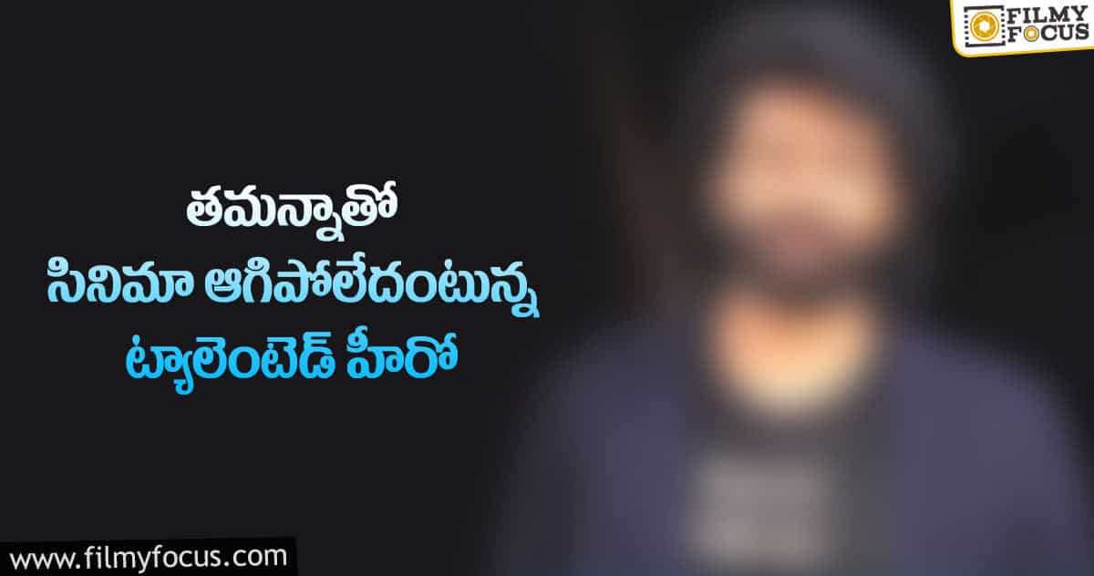 ‘గుర్తుందా శీతాకాలం’ పై వచ్చిన రూమర్స్ ను కొట్టిపడేసాడు..!