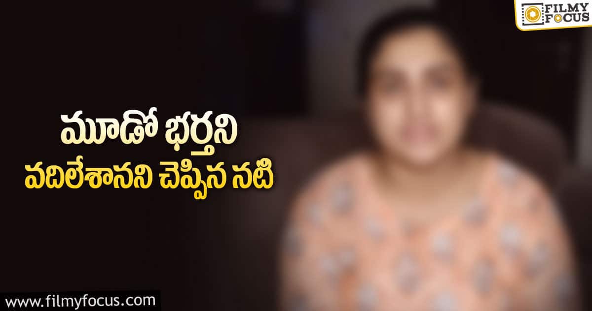 మూడోసారి కూడా పెళ్లి విషయంలో తప్పు చేశా!