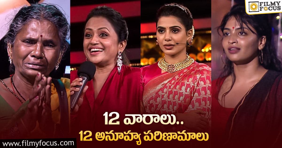 ‘బిగ్ బాస్4’ :12 వారాల్లో జరిగిన వింతలు ఇవే..!