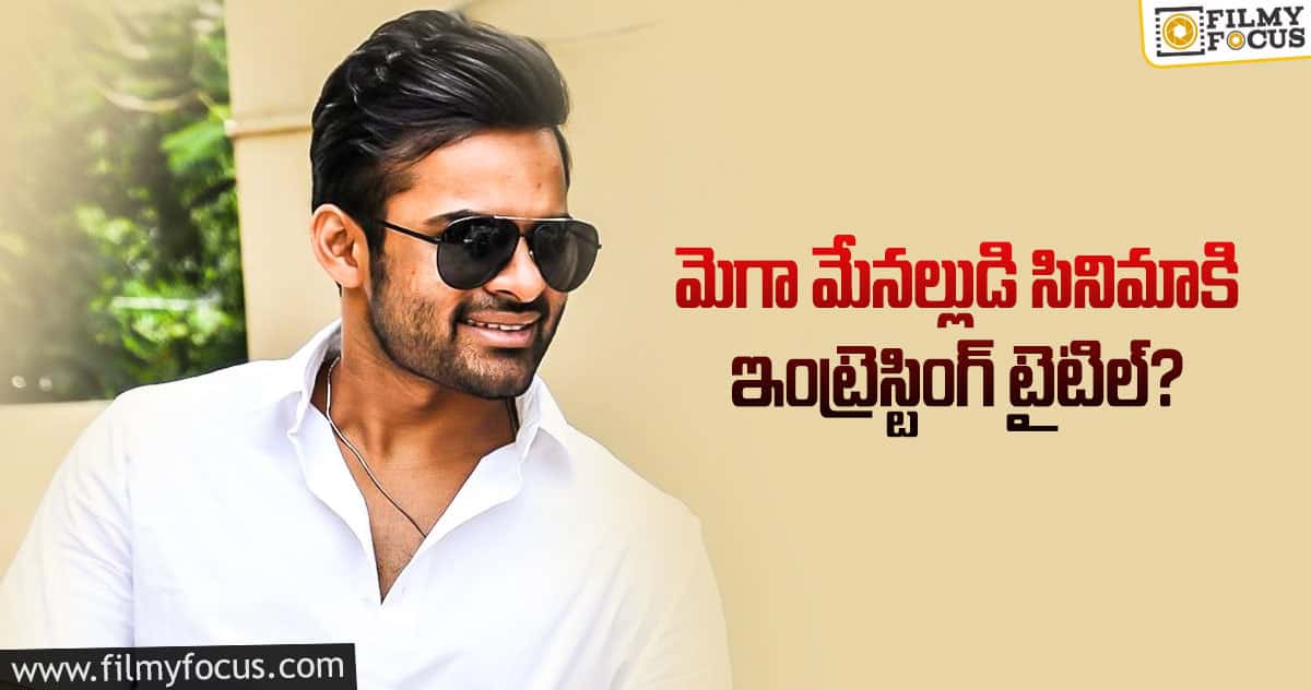 సాయి తేజ్ – దేవ కట్టా ల మూవీకి టైటిల్ ఫిక్స్..!