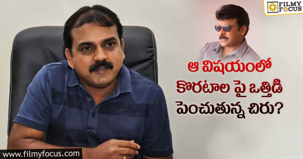 ‘ఆచార్య’ చిత్రంలో ఆ ట్రాక్ మిస్సవ్వకూడదంటున్న మెగాస్టార్..!