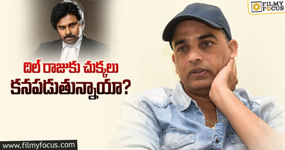 దిల్‌రాజుకు రియ‌ల్ సినిమా చూపిస్తున్న వ‌కీల్ సాబ్‌..?