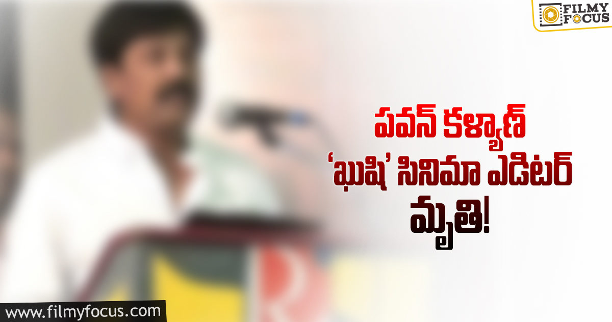 ప్రముఖ సినీ ఎడిటర్ కోలా భాస్కర్ కన్నుమూత..!