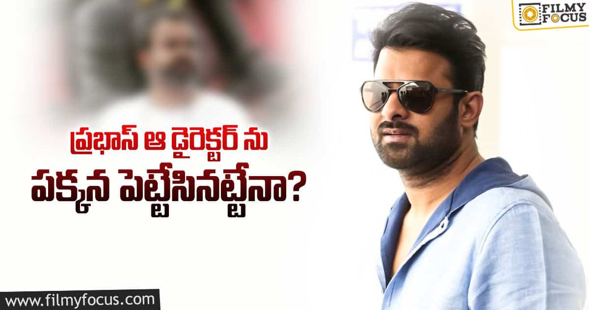 ప్రభాస్ డెసిషన్ ఫ్యాన్స్ కు షాక్ ఇచ్చినట్టే..!