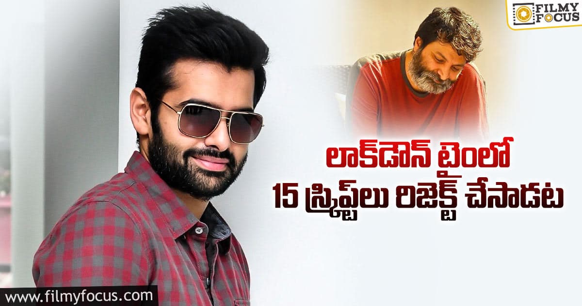 త్రివిక్రమ్ మూవీ కోసమే రామ్ ఎదురుచూపులు..!