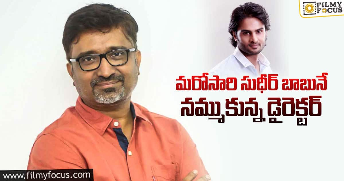 ఇంద్రగంటిపై ‘వి’ సినిమా ఎఫెక్ట్..!