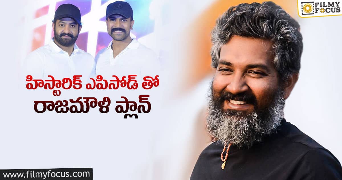 రాజమౌళి కొత్త ఐడియా.. ఎలా ఇరికిస్తారో..!