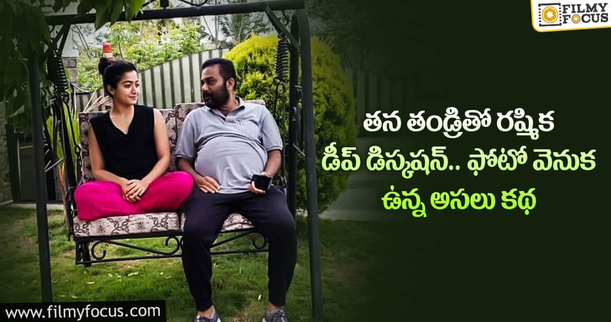 తండ్రితో సీరియస్ డిస్కషన్లో ఉన్న రష్మిక మందన.. ఫోటో వైరల్..!