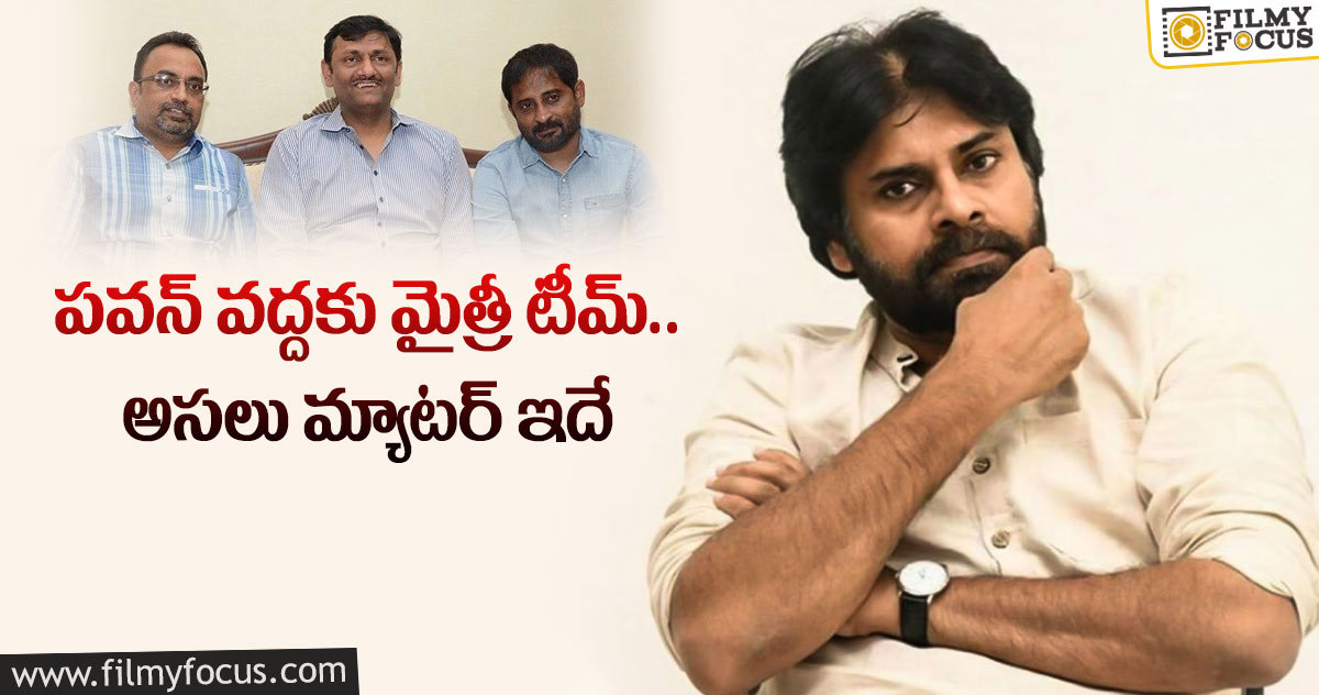 మైత్రీతో ప‌వ‌న్ సినిమా.. ఇంట్ర‌స్టింగ్ డిస్క‌ష‌న్..!