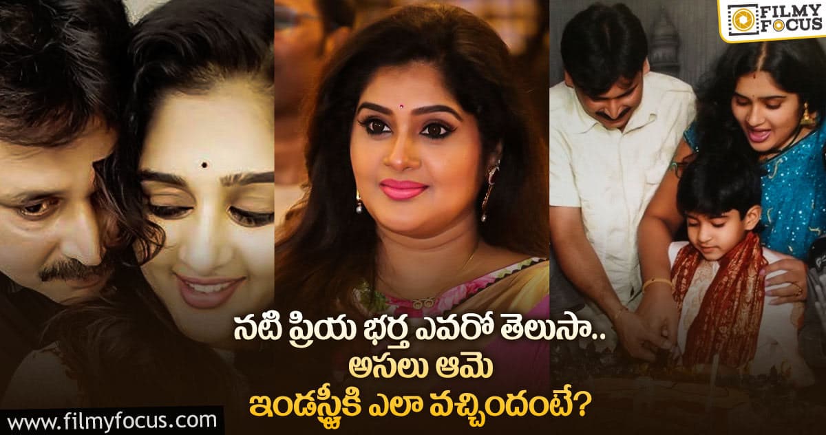 Actress Priya: నటి శైలజా ప్రియ రియల్ లైఫ్ గురించి ఎవ్వరికీ తెలియని విషయాలు..!