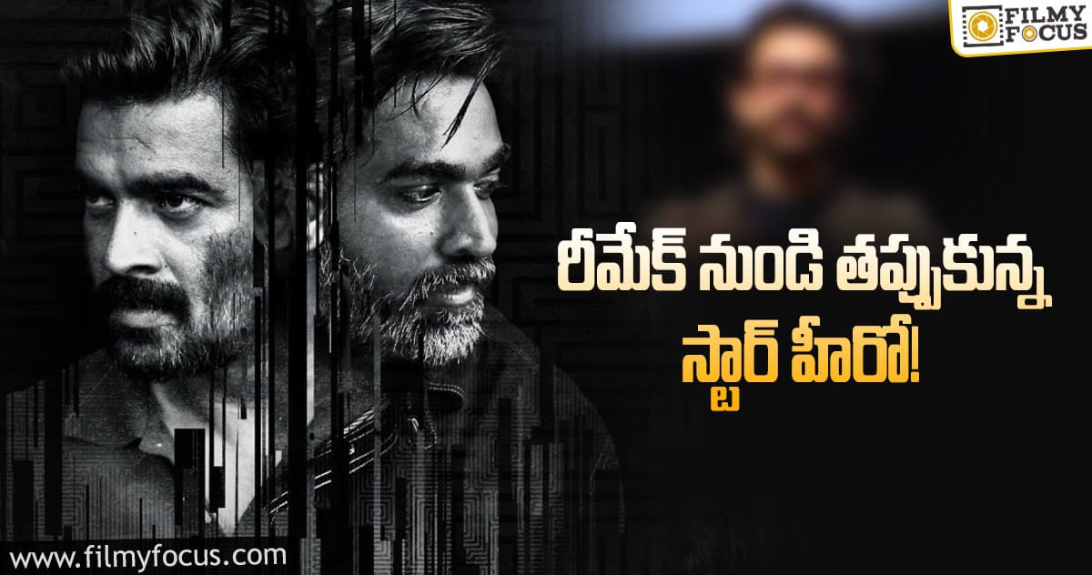 ‘విక్రమ్ వేద’ రీమేక్.. ఆ స్టార్ హీరో లైట్ తీసుకున్నాడా..?