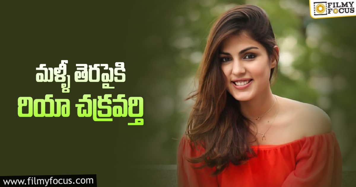 సీబీఐ కేసు తరువాత.. మొదటిసారి రియా షూటింగ్