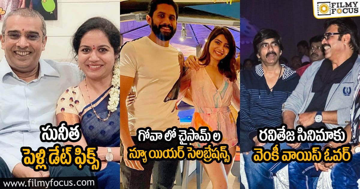 రవితేజ ‘క్రాక్’ కు వెంకటేష్ వాయిస్ ఓవర్ : ‘జెర్సీ’ డైరెక్టర్ తో చరణ్ : జనవరి 9న సింగర్ సునీత పెళ్లి