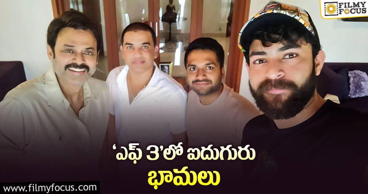 మరింత గ్లామరస్ గా ‘ఎఫ్ 3’.. వర్కవుట్ అవుతుందా..?