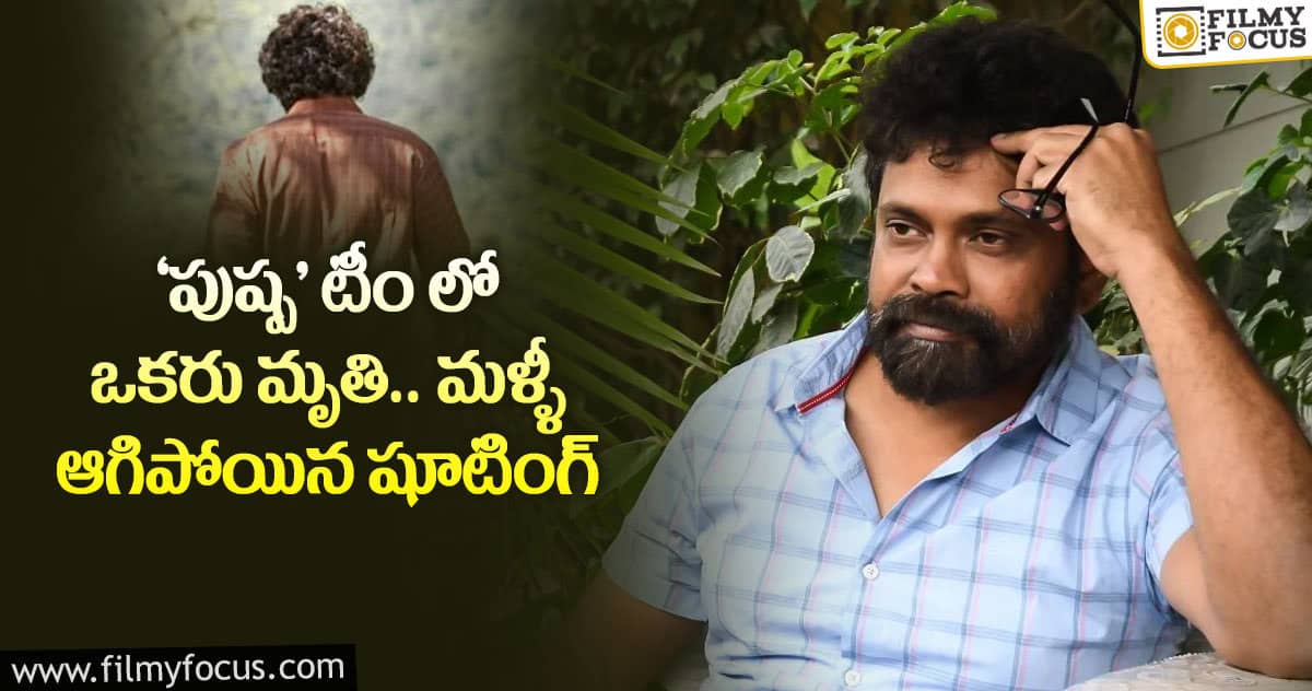 హోమ్ ఐసోలేషన్లో సుకుమార్.. షాక్ లో ‘పుష్ప’ యూనిట్..!