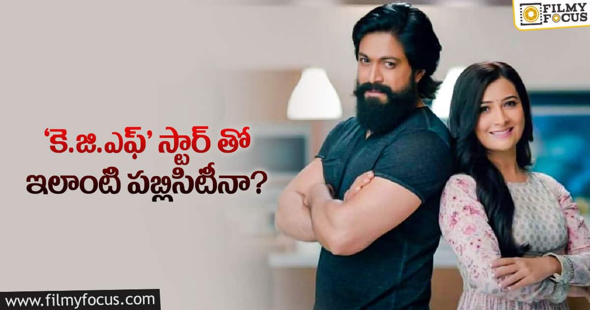 ఆ యాడ్ లో నటించినందుకు యష్ ఫ్యాన్స్ హర్ట్ అయ్యారట..!