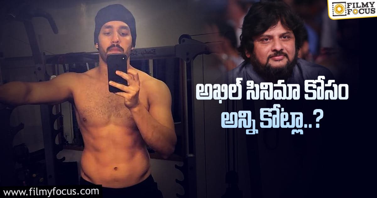 అఖిల్ ని నమ్మి అంత పెడుతున్నారా..?