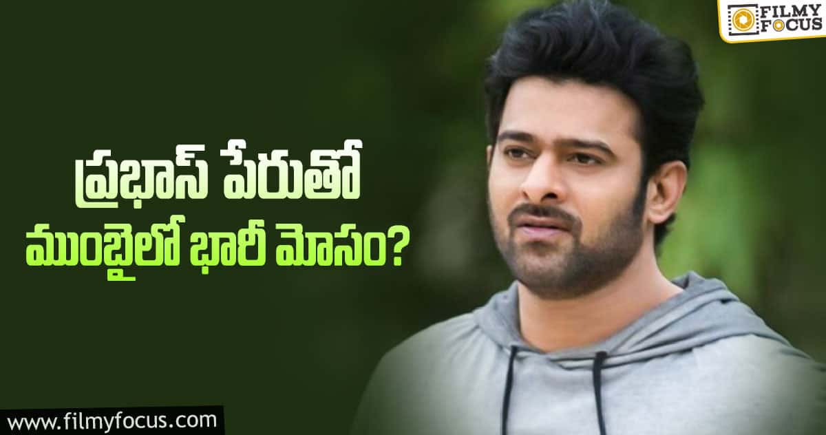 ప్రభాస్ పేరు వాడుకుని చీటింగ్.. కేసు నమోదు..!