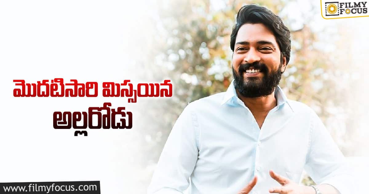 17ఏళ్ళ కెరీర్ లో అల్లరి న‌రేష్‌కు అతిపెద్ద దెబ్బ