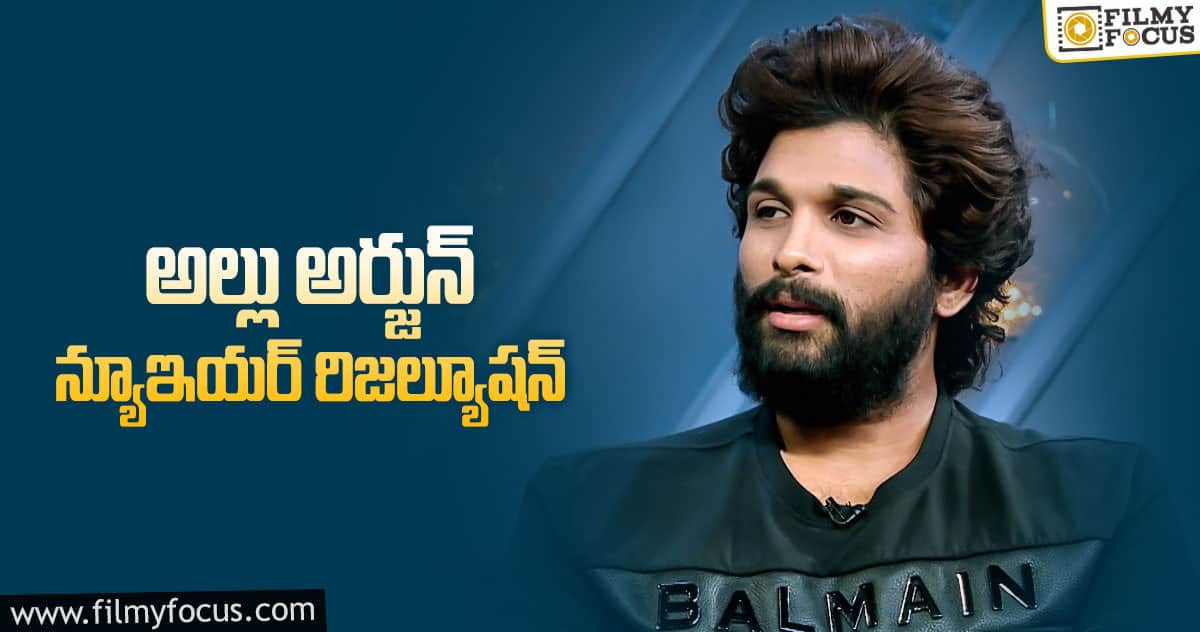 కొత్త ఏడాదిలో బన్నీ కొత్త నిర్ణయం!