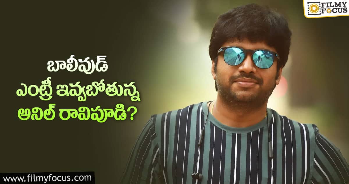 అనిల్ రావిపూడి కొత్త స్కెచ్.. చరణ్ తోనేనట..!