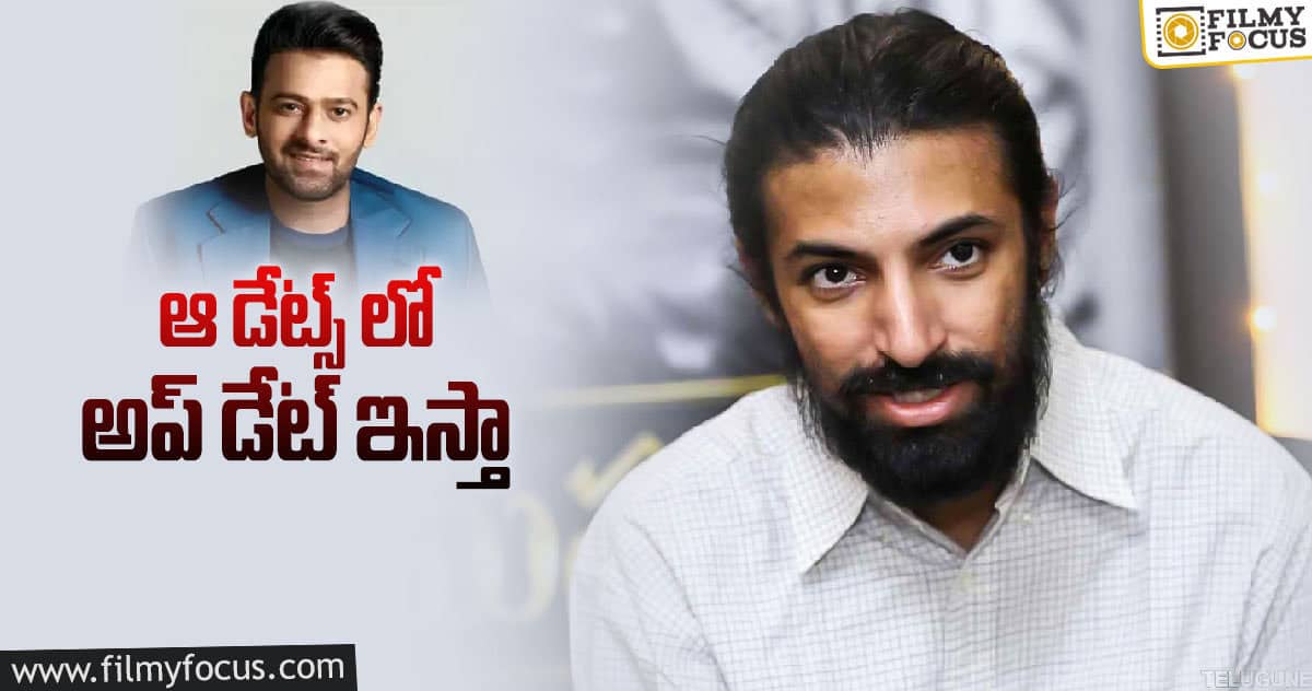 ప్రభాస్ సినిమాపై నాగ్ అశ్విన్ రిప్లై..!