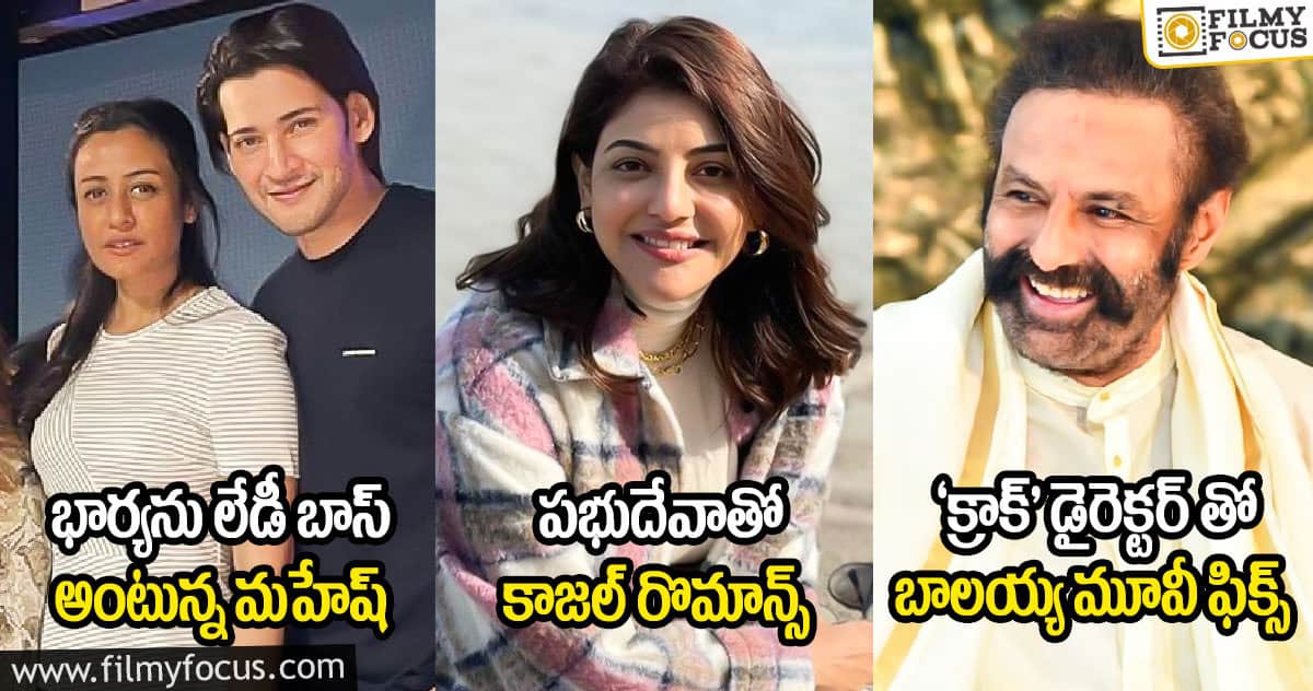 భార్యను లేడీ బాస్ అంటున్న మహేష్ : ప్రభుదేవాతో కాజల్ రొమాన్స్ : ‘క్రాక్’ డైరెక్టర్ తో బాలయ్య మూవీ ఫిక్స్