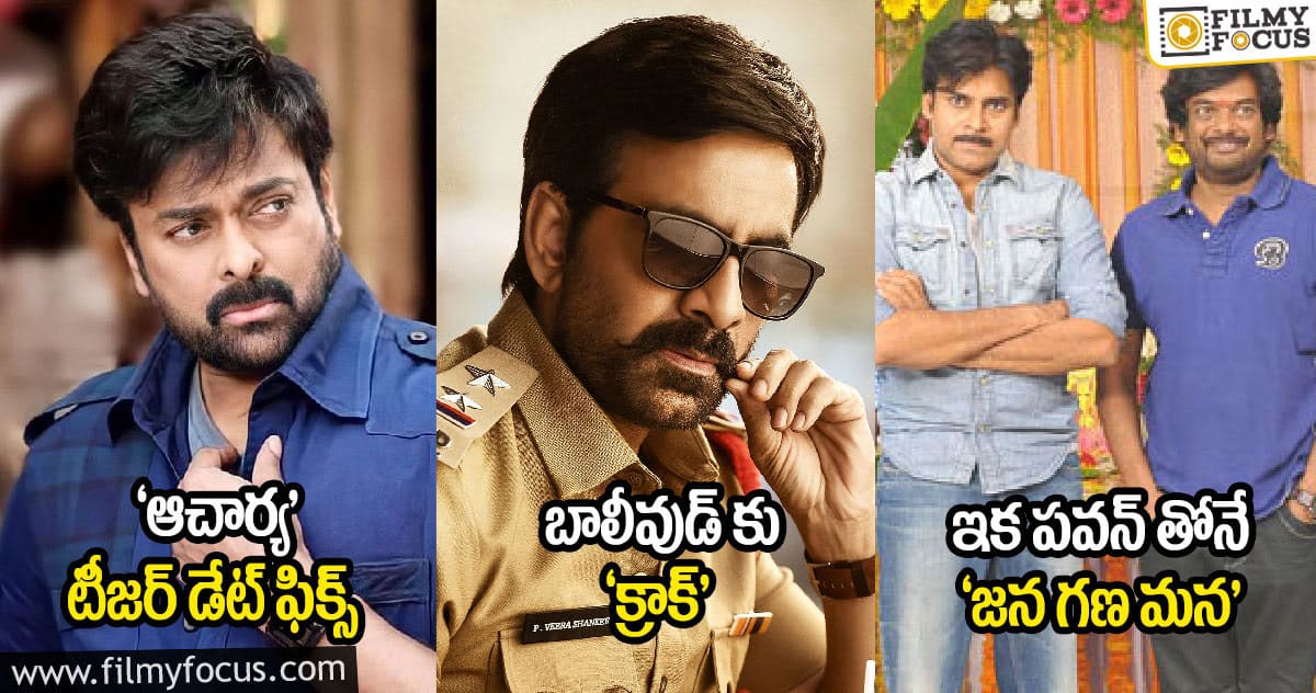 ‘ఆచార్య’ టీజర్ రిలీజ్ డేట్ ఫిక్స్ : బాలీవుడ్ కు ‘క్రాక్’ : ఇక పవన్ తోనే ‘జన గణ మన’