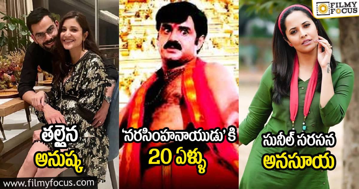 తల్లైన అనుష్క : ‘నరసింహనాయుడు’ కి 20 ఏళ్ళు : సునీల్ సరసన అనసూయ