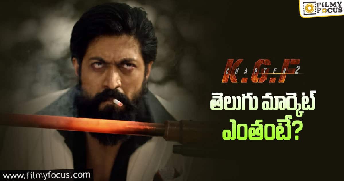 KGF 2: రేటుతోనే దడ పుట్టిస్తున్నారు