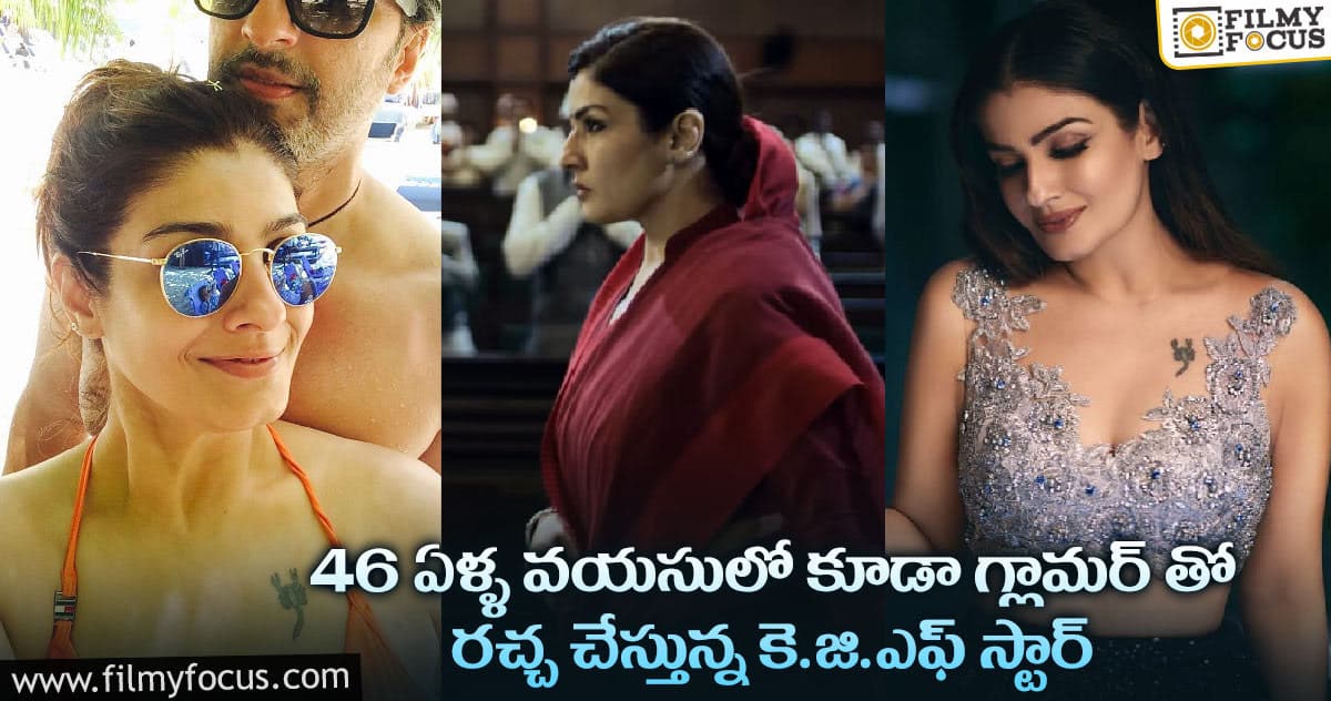 వైరల్ అవుతున్న రవీనా టాండన్ గ్లామర్ ఫోటోలు…!