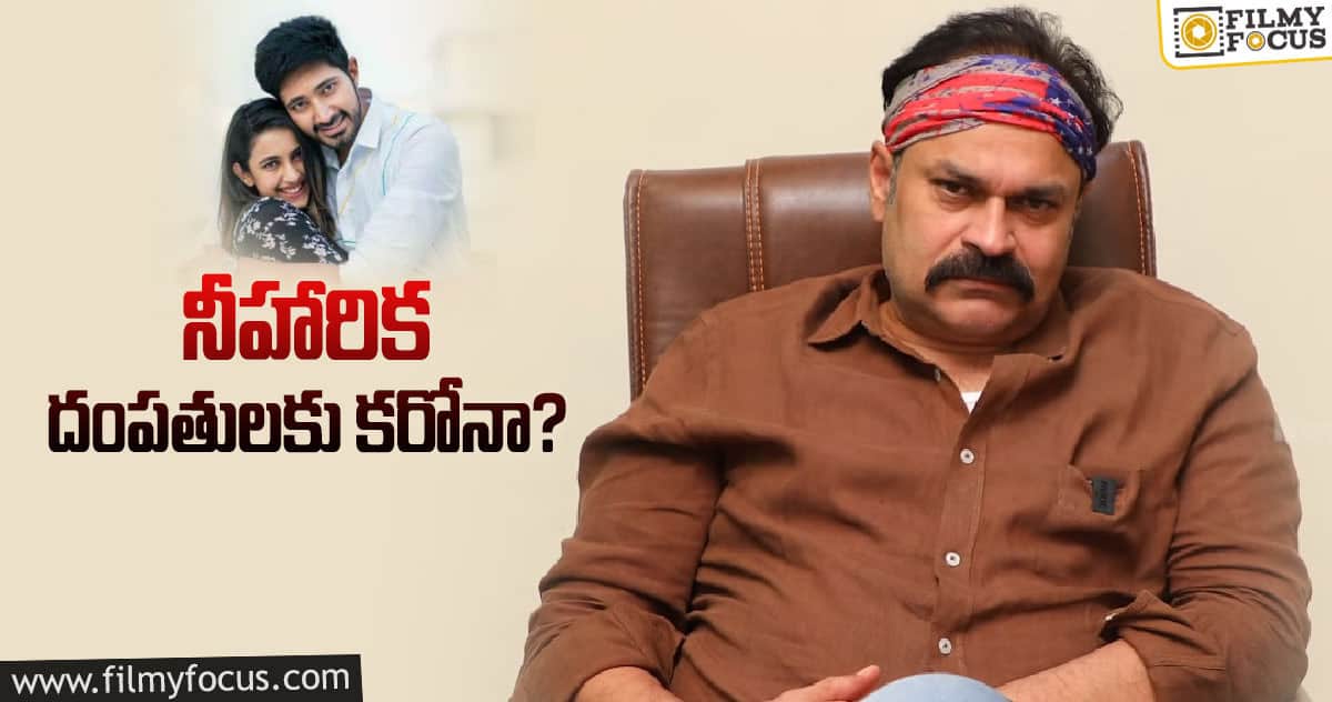 నీహారిక జంటకు కరోనా టెస్ట్.. క్లారిటీ ఇచ్చిన నాగబాబు