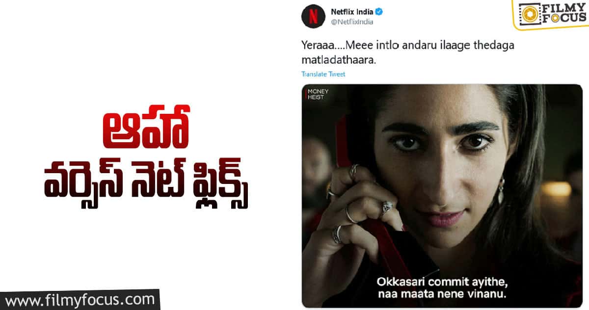 ఆహా మైండ్ బ్లాక్ చేస్తున్న నెట్ ఫ్లిక్స్