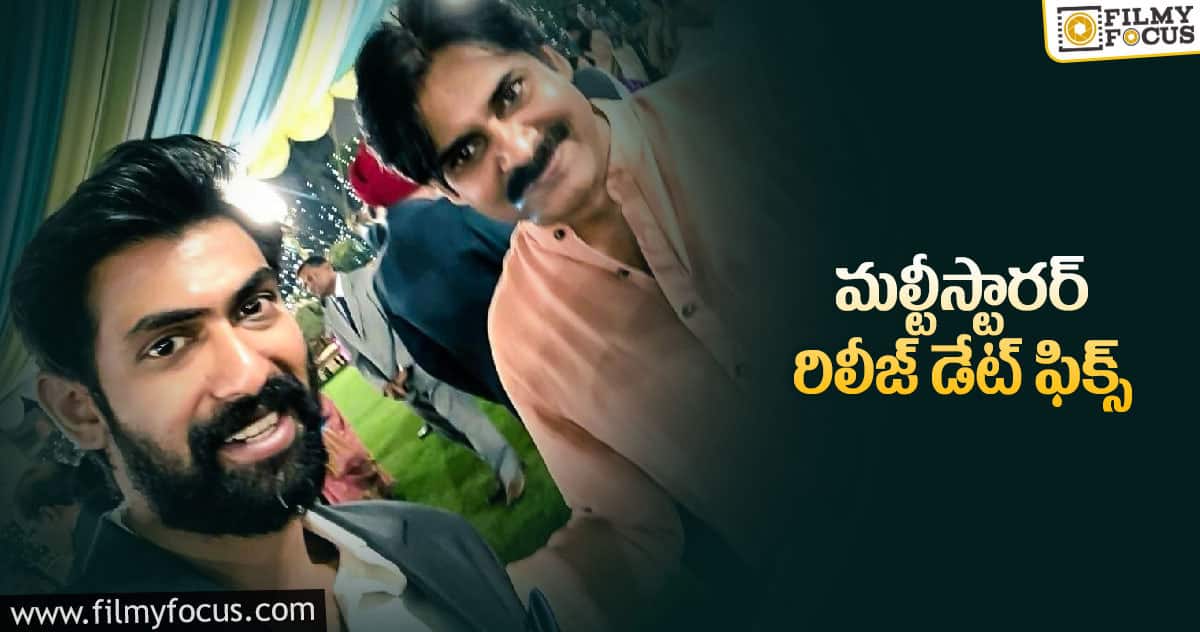 పవన్ కళ్యాణ్, రానా.. వచ్చేది ఎప్పుడంటే?