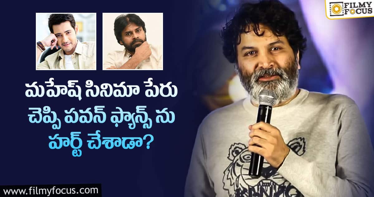 త్రివిక్రమ్ కామెంట్స్ పవన్ ఫ్యాన్స్ ను అయోమయంలో పడేసిన వేళ!