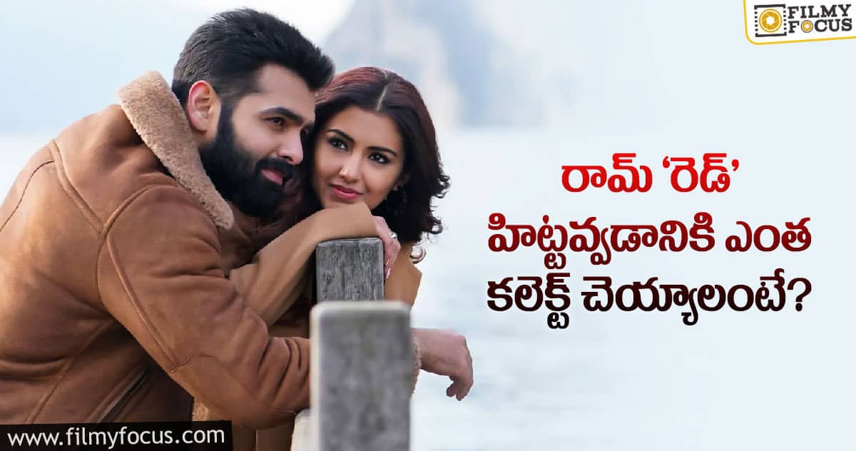 ‘రెడ్’ ప్రీ రిలీజ్ బిజినెస్ డీటెయిల్స్ ..రామ్ హ్యాట్రిక్ కొట్టేలా ఉన్నాడుగా..!