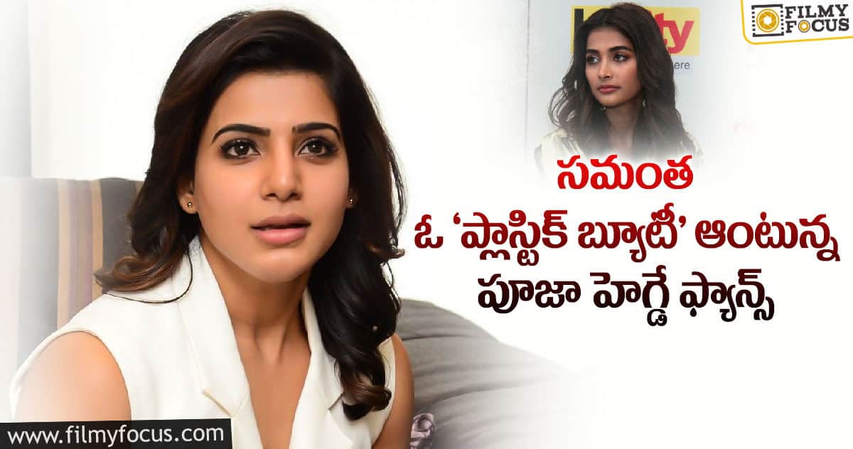 సమంత – పూజా హెగ్డే ఫ్యాన్స్ మధ్య వార్ పీక్స్ కు వెళ్లేలా ఉందే..!