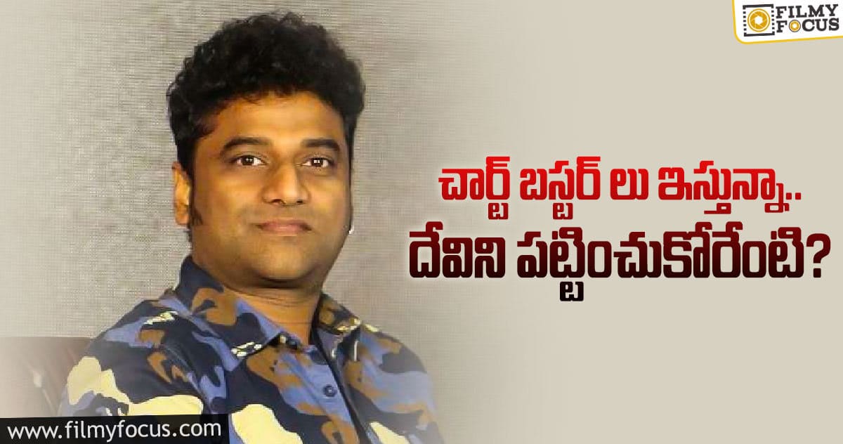 దేవి శ్రీ ప్రసాద్ కు పూర్వ వైభవం రావడం లేదే ..!