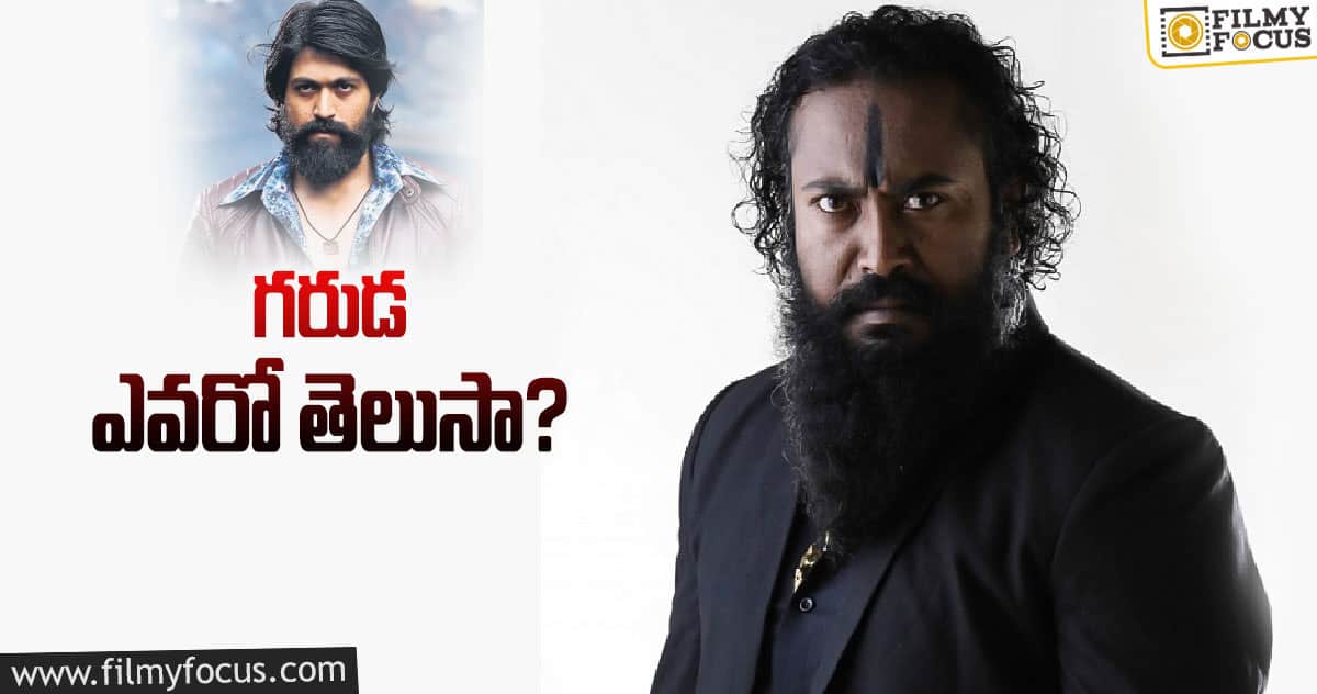 KGF విలన్.. ఛాన్స్ ఎలా వచ్చిందంటే