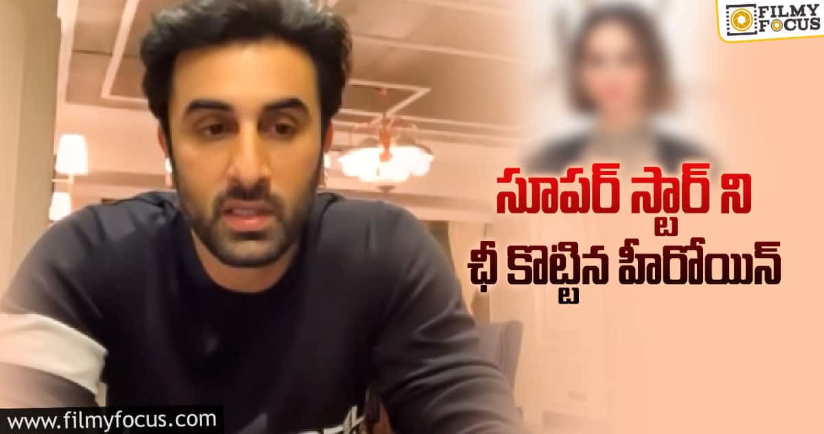 రణబీర్ ఫోటో అడిగితే ‘గెట్ లాస్ట్’ అందట!