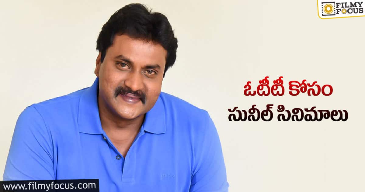 వెండితెరపై కామెడీ.. ఓటీటీలో హీరోయిజం!