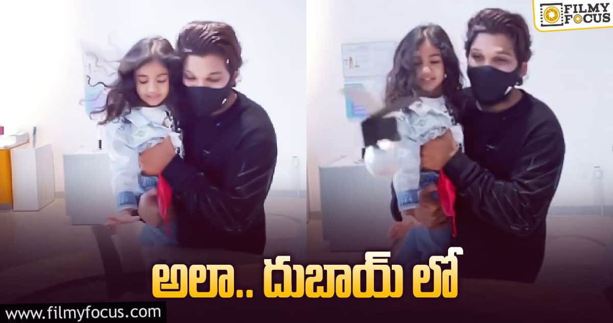 కూతురితో కలిసి స్టైలిష్ స్టార్ అల్లరి