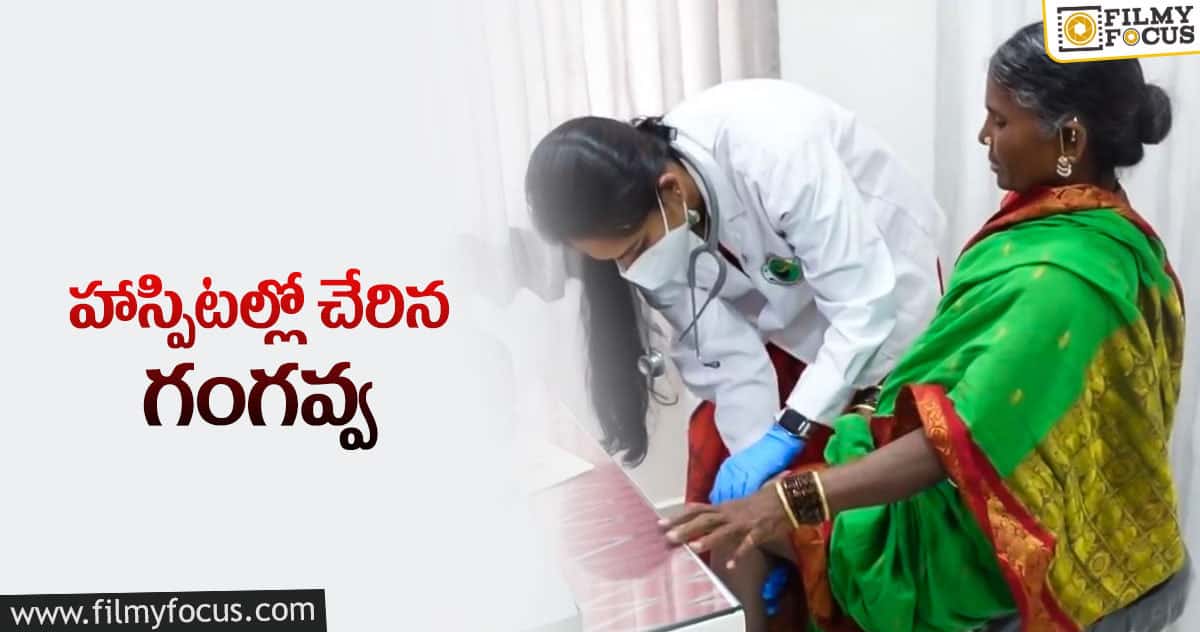 ఆసుపత్రిలో గంగవ్వ..ఆందోళనలో అభిమానులు..!