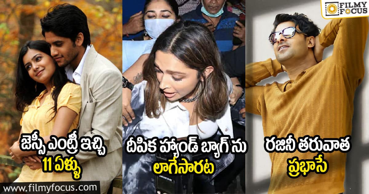 జెస్సీ ఎంట్రీ ఇచ్చి 11 ఏళ్ళు : దీపిక హ్యాండ్ బ్యాగ్ ను లాగేసారట : రజినీ తరువాత ప్రభాసే