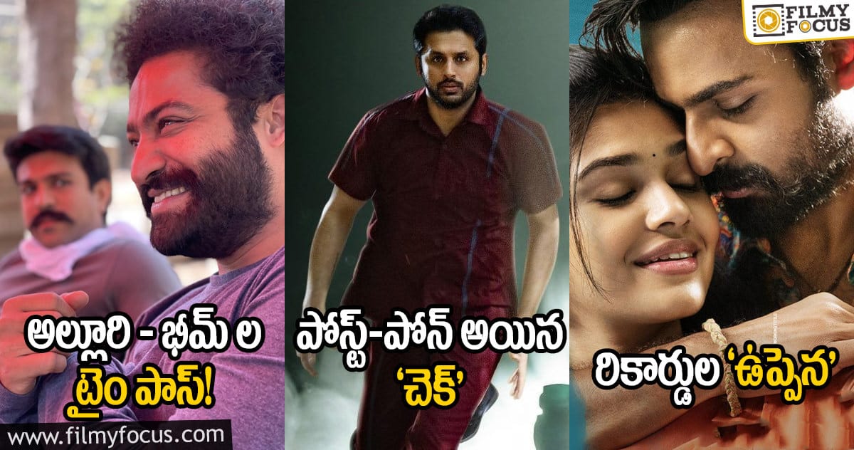 అల్లూరి – భీమ్ ల టైం పాస్ : పోస్ట్-పోన్ అయిన ‘చెక్’ : రికార్డుల ‘ఉప్పెన’