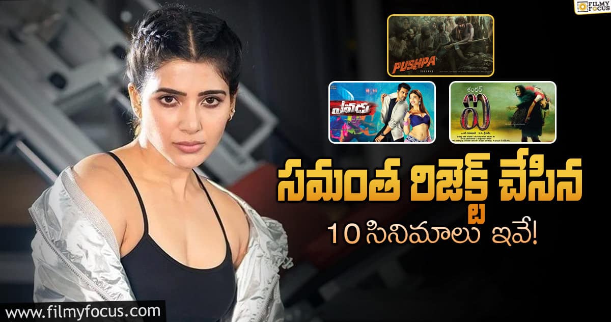 Samantha Rejected Movies: తన 14 ఏళ్ళ కేరీర్లో సమంత మిస్ చేసుకున్న సినిమాల లిస్ట్..!