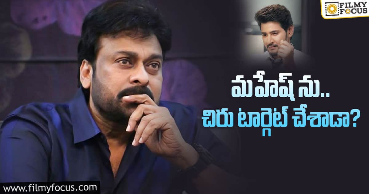 మహేష్ తో ఫైట్ కు చిరు రెడీ అయిపోయినట్టే..!