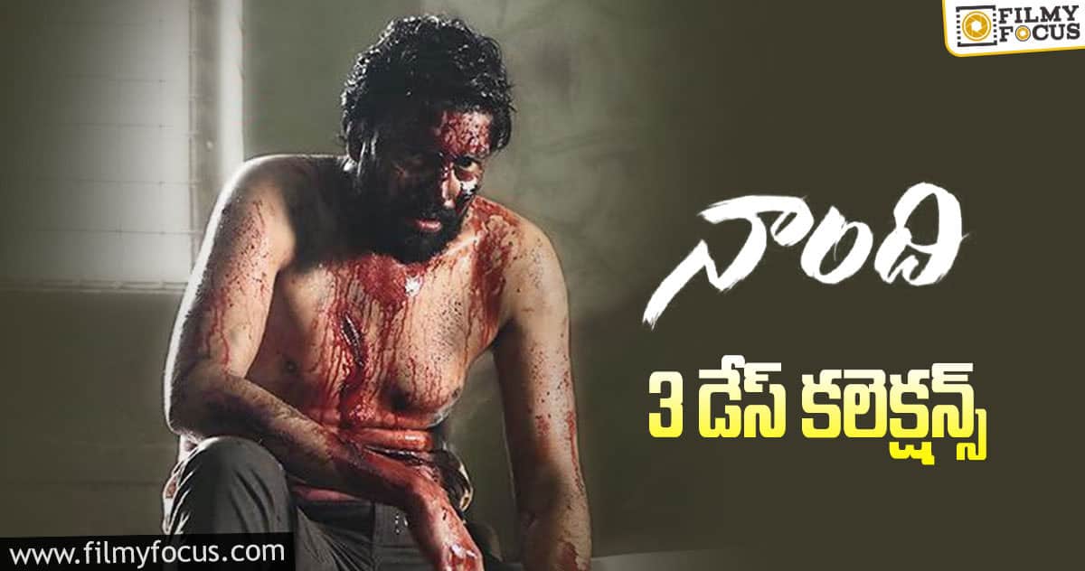 ‘నాంది’ 3 డేస్ కలెక్షన్స్..!