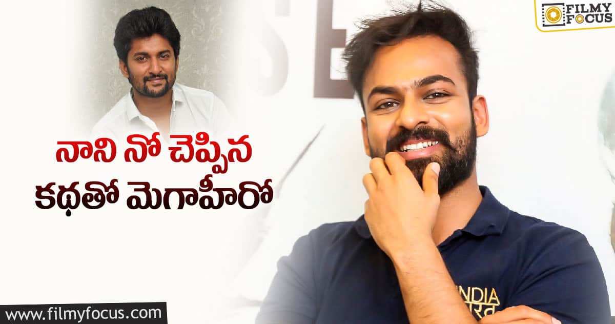 నాని రిజెక్ట్ చేసిన కథ.. ఈ హీరోకి కలిసొస్తుందా..?